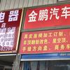 金鹏汽车真皮座套官方号