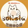 SOLISIA手乐岛兰州中心店