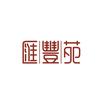 汇丰苑餐饮张涛
