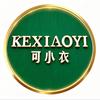 KEXIOAYI可小衣官方号