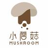 小蘑菇烘焙