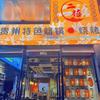 二禧贵州特色烙锅烧烤店官方号