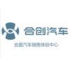 合盈汽车销售服务