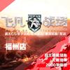 飞凡战场真人CS亲子乐园（福州店)