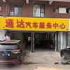 长春通达汽修