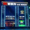 星引力台球棋牌会馆（开发区店）