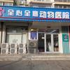 全心全意24h动物医院裕龙分院