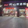 上栗县柳记啤酒城