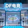 DF电竞官方号