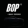 BOP保镖既见汽车贴膜专用号