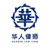 安徽华人律师事务所