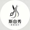 斯自秀发型设计