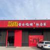 蓝雨音乐烧烤韵境私房菜官方号