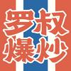 罗叔爆炒@瞬捞