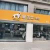 皇洁仕洗衣（碧桂园店）