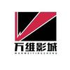 弋阳万维影城