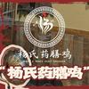 榴香杨氏药膳鸡(金山花园店)