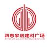 四惠家居建材广场