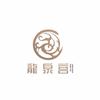 御龙泉宫足道·SPA·轻食官方号