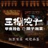王捌院子特色餐饮