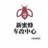 新蜜蜂车改中心