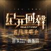 纪元回声巡回演唱会-包头站（迪界）