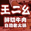 王二幺鲜切牛肉自助老火锅