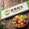 水果趣·甄果鲜生超市平罗店