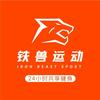 铁兽运动（海教园店）