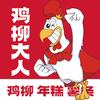 鸡柳大人摸鱼号