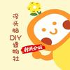 没头脑DIY造物社(解放下街店)官方号