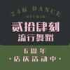 大连贰拾肆刻流行舞蹈24K Dance