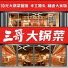 三哥大锅菜·炒鸡(国基路店)官方号