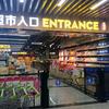 草堂里优选超市