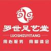 罗世足艺堂（总部官方账号）