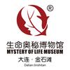 大连金石滩生命奥秘博物馆