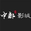 中都影城（长安商场店）