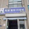 郑州明毅电脑打印机高新店