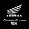 Honda Dream新大洲本田（慈溪）