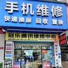 冠乐通讯·手机维修（南朗店）