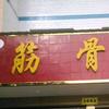 穰东王氏筋骨堂
