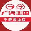 广汽丰田杭州千骅萧山店售后服务