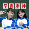 学魁榜-学霸老师只讲真话