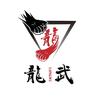龍武武馆