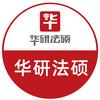 华研法硕