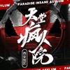 万国来朝密室·天堂疯人院(小寨店)