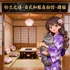 铃兰之语·日式和服自拍馆·撸猫官方号