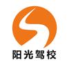 无锡阳光驾校