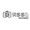 贝多多儿童摄影（鞍山铁东区店）
