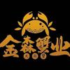 金森蟹业